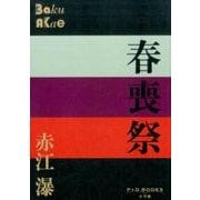 春喪祭(P+D BOOKS) [単行本]