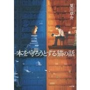 本を守ろうとする猫の話 [単行本]