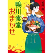 鴨川食堂おまかせ(小学館文庫) [文庫]