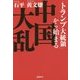 「トランプ大統領」から始まる中国大乱 [単行本]