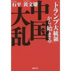 「トランプ大統領」から始まる中国大乱 [単行本]