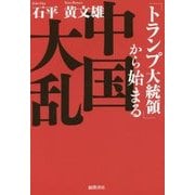 「トランプ大統領」から始まる中国大乱 [単行本]