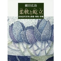 柔軟と屹立―日本近代文学と弱者・母性・労働 [単行本]