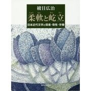 柔軟と屹立―日本近代文学と弱者・母性・労働 [単行本]