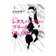 レタスバーガープリーズ.OK、OK! 上巻 完全版 [単行本]