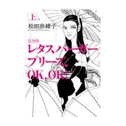 ヨドバシ Com レタスバーガープリーズ Ok Ok 上巻 完全版 単行本 通販 全品無料配達