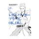 レタスバーガープリーズ.OK、OK! 中巻 完全版 [単行本]