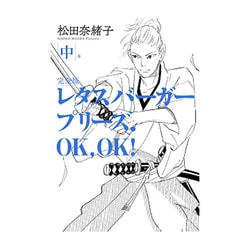 ヨドバシ Com レタスバーガープリーズ Ok Ok 中巻 完全版 単行本 通販 全品無料配達