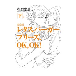 レタスバーガープリーズ.OK、OK! 下巻 完全版 [単行本]