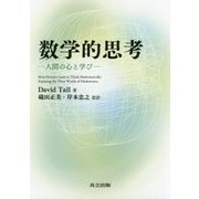 数学的思考―人間の心と学び [単行本]
