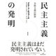 民主主義の発明―全体主義の限界 [単行本]