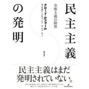 民主主義の発明―全体主義の限界 [単行本]