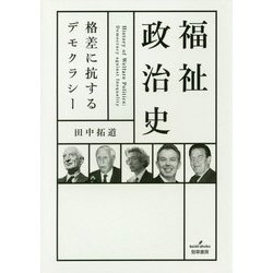 福祉政治史―格差に抗するデモクラシー [単行本]