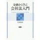 金融から学ぶ会社法入門 [単行本]