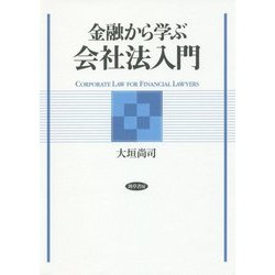 金融から学ぶ会社法入門 [単行本]