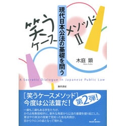 笑うケースメソッド〈2〉現代日本公法の基礎を問う [単行本]