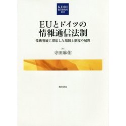 EUとドイツの情報通信法制―技術発展に即応した規制と制度の展開(KDDI総合研究所叢書) [単行本]