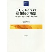 EUとドイツの情報通信法制―技術発展に即応した規制と制度の展開(KDDI総合研究所叢書) [単行本]