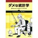 ダメな統計学―悲惨なほど完全なる手引書 [単行本]
