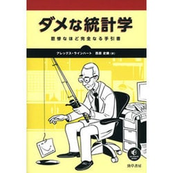 ダメな統計学―悲惨なほど完全なる手引書 [単行本]