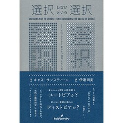 選択しないという選択―ビッグデータで変わる「自由」のかたち [単行本]