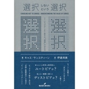 選択しないという選択―ビッグデータで変わる「自由」のかたち [単行本]