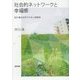 社会的ネットワークと幸福感―計量社会学でみる人間関係 [単行本]