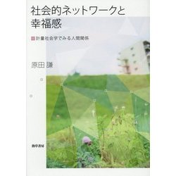社会的ネットワークと幸福感―計量社会学でみる人間関係 [単行本]