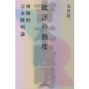 批評の熱度 体験的吉本隆明論 [単行本]