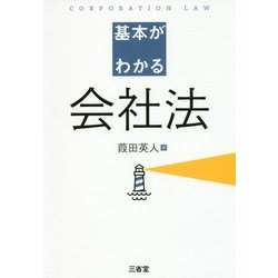 基本がわかる会社法 [単行本]