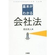 基本がわかる会社法 [単行本]