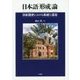 日本語「形成」論―日本語史における系統と混合 [単行本]