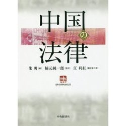 中国の法律 [単行本]