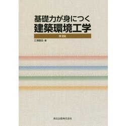 基礎力が身につく建築環境工学 第2版 [単行本]