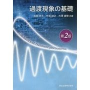 過渡現象の基礎 第2版 [単行本]