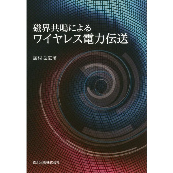 磁界共鳴によるワイヤレス電力伝送 [単行本]