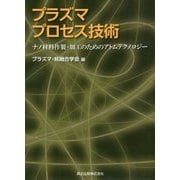 プラズマプロセス技術―ナノ材料作製・加工のためのアトムテクノロジー [単行本]