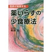 薬いらずの少食療法―医師が実践する [単行本]