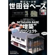 所ジョージの世田谷ベース 33（NEKO MOOK 2527） [ムックその他]