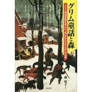 グリム童話と森―ドイツ環境意識を育んだ「森は私たちのもの」の伝統 [単行本]