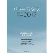 パワーデバイス2017－世界競争時代の企業と拡大する市場 [単行本]