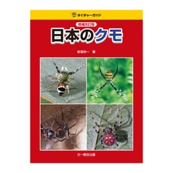 ヨドバシ Com 日本のクモ 増補改訂版 ネイチャーガイド 図鑑 通販 全品無料配達