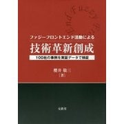 ファジーフロントエンド活動による技術革新創成―100社の事例を実証データで検証 [単行本]