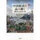 中国経済を読み解く―誤解しないための8つの章 [単行本]
