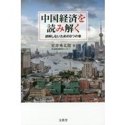 中国経済を読み解く―誤解しないための8つの章 [単行本]