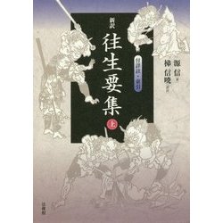 新訳 往生要集〈上〉付詳註・索引 [単行本]