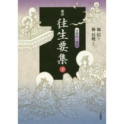 新訳 往生要集〈下〉付詳註・索引 [単行本]