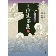 新訳 往生要集〈下〉付詳註・索引 [単行本]