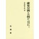 虚妄分別とは何か―唯識説における言葉と世界 [単行本]