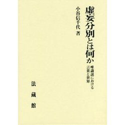 虚妄分別とは何か―唯識説における言葉と世界 [単行本]